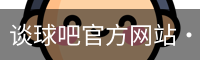 谈球吧网页登录